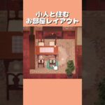 【あつ森】小人と住むお部屋作り#shorts  #animalcrossing #animalcrossingnewhorizons #あつ森