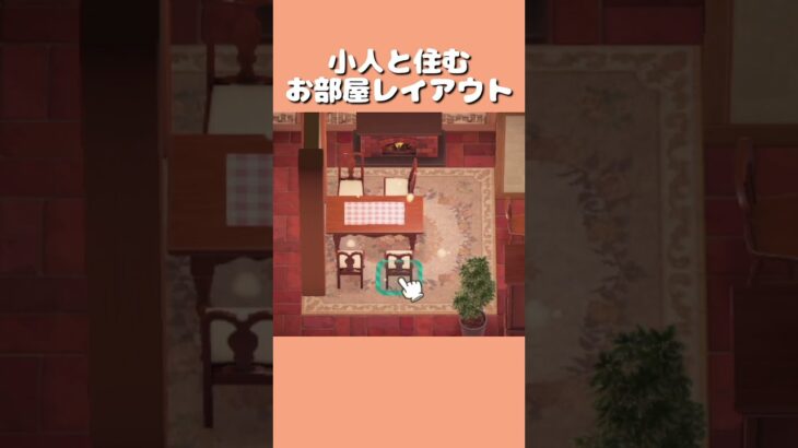 【あつ森】小人と住むお部屋作り#shorts  #animalcrossing #animalcrossingnewhorizons #あつ森