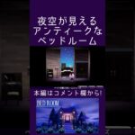 夜空が見えるアンティークなベッドルーム【ハピパラ】#shorts  #あつ森 #あつまれどうぶつの森#ハピパラ #animalcrossing #animalcrossingnewhorizons