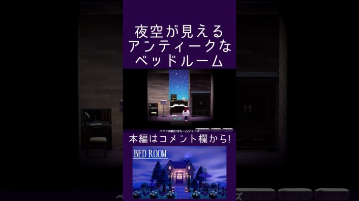 夜空が見えるアンティークなベッドルーム【ハピパラ】#shorts  #あつ森 #あつまれどうぶつの森#ハピパラ #animalcrossing #animalcrossingnewhorizons