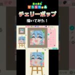 【あつ森】チェリーポップのミクをマイデザインで描いてみた！　#shorts  #あつ森   #animalcrossing  #チェリーポップ　#deco27  #初音ミク