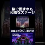 【あつ森】桜に囲まれた和風なステージ【ハピパラ】#shorts  #あつ森 #あつまれどうぶつの森#ハピパラ #animalcrossingnewhorizons #animalcrossing