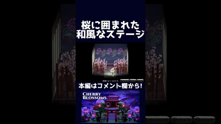 【あつ森】桜に囲まれた和風なステージ【ハピパラ】#shorts  #あつ森 #あつまれどうぶつの森#ハピパラ #animalcrossingnewhorizons #animalcrossing