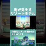 【あつ森】海が見えるリゾートホテル【ハピパラ】#shorts  #あつ森 #あつまれどうぶつの森#ハピパラ #animalcrossingnewhorizons #animalcrossing