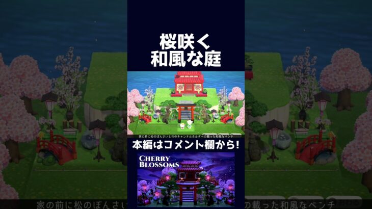 【あつ森】桜咲く和風な庭【ハピパラ】#shorts  #あつ森 #あつまれどうぶつの森#ハピパラ #animalcrossingnewhorizons #animalcrossing