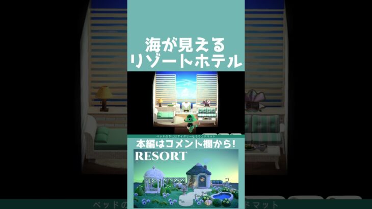 【あつ森】海が見えるリゾートホテル【ハピパラ】#shorts  #あつ森 #あつまれどうぶつの森#ハピパラ #animalcrossingnewhorizons #animalcrossing