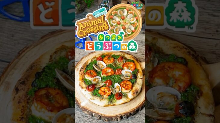 【ゲーム飯】あつ森のシーフードピザ🍕の作り方🦐🐟 #shorts #あつまれどうぶつの森 #ゲーム飯 #nintendo #再現レシピ