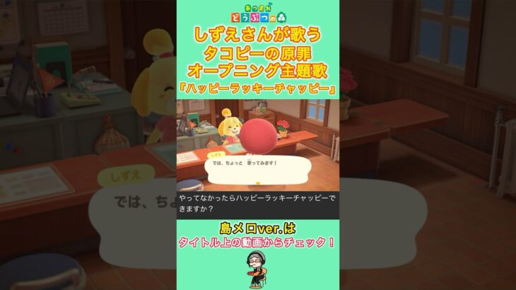 【#あつ森 】しずえさんが歌う『ハッピーラッキーチャッピー』【#島メロ 】#ハッピーラッキーチャッピー #shorts #short #タコピーの原罪 #anch #歌ってみた #しずえさんが歌う
