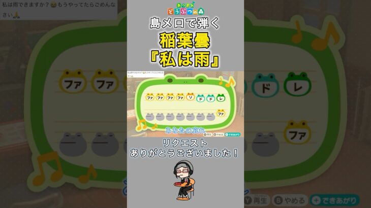 【#あつ森 】島メロで弾く『私は雨』【#島メロ 】#shorts #short #私は雨 #ボカロ #anch #簡単ピアノ #楽譜 #稲葉曇 #歌愛ユキ #kaaiyuki #かんたんピアノ