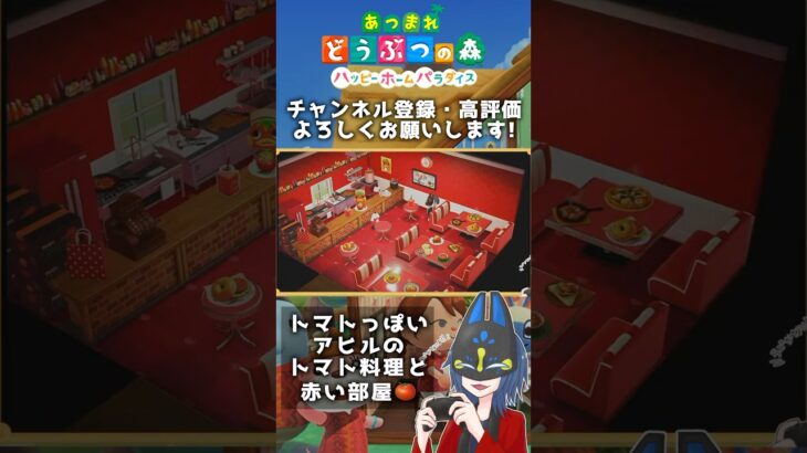 ケチャップちゃんの真っ赤なトマト部屋🍅🦆 #あつ森 #あつ森レイアウト #ハピパラ #あつまれどうぶつの森 #ゲーム実況 #shorts #short #animalcrossin