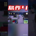 あつ森島作った！！　#shorts #switch #ゲーム #あつ森