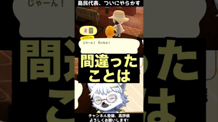【悲報】島民代表、ついにやらかす【切り抜き】#shorts #あつまれどうぶつの森 #あつ森  #切り抜き #vtuber