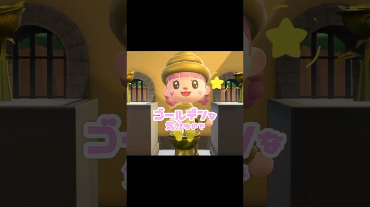 ゴールデンな生き物をポケットいっぱい集めたら【金運】爆上がりしそう…？！？！#あつ森 #どうぶつの森 #あつまれどうぶつの森 #どう森 #shortvideo #short #shorts
