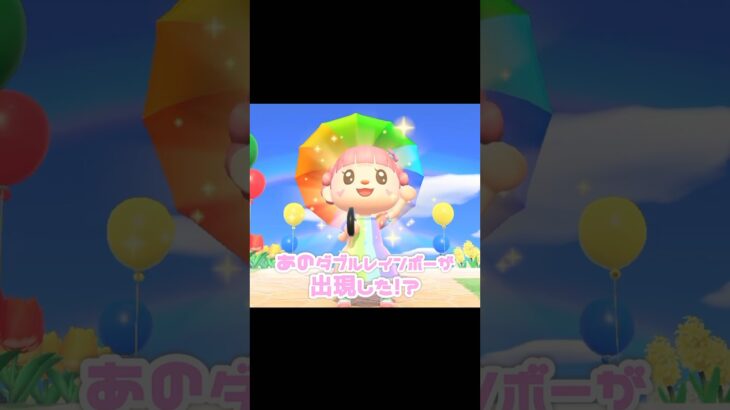 幸福のサインを受け取りました…？！？！#あつ森 #どうぶつの森 #あつまれどうぶつの森 #どう森 #shortvideo #shorts #short #ダブルレインボー
