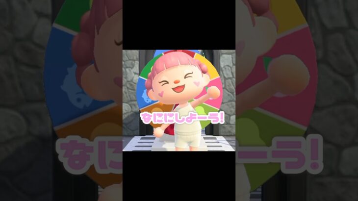 服装をアイテムルーレットで決めてもらおうよ…？！？！#あつ森 #どうぶつの森 #あつまれどうぶつの森 #どう森 #shortvideo #shorts #short #アイテムルーレット