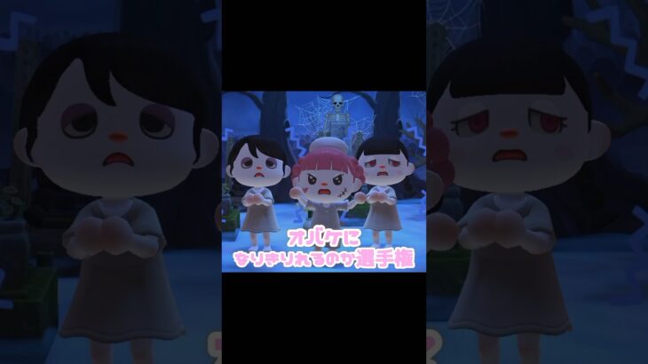 夏といえばホラーでしょ…？！？！#あつ森 #どうぶつの森 #あつまれどうぶつの森 #どう森 #shortvideo #shorts #short #オバケになりきり選手権