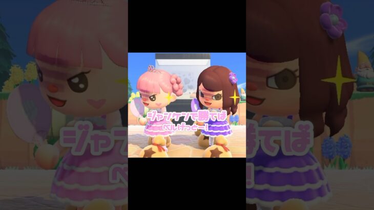 【あつ森ジャンケン】ジャンケンポン…？！？！#あつ森 #どうぶつの森 #あつまれどうぶつの森 #どう森 #shortvideo #shorts #short #あつ森ジャンケン