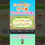 【#あつ森】島メロで『うまぴょい伝説』を弾いてみた！【#島メロ 】#shrots #short #うまぴょい伝説 #ウマ娘 #anch #簡単ピアノ #ウマ娘プリティーダービー #楽譜