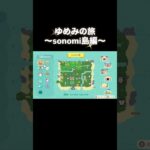 ゆめみの旅～sonomi島編～ #あつ森 #あつまれどうぶつの森 #あつ森好きな人と繋がりたい #animalcrossing #ゆめみ #おかめなっ島 #acnh #shorts #trip #旅