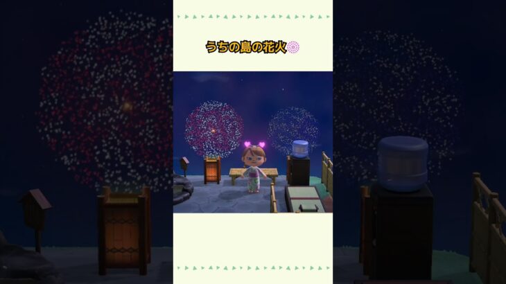 うちのオリジナル🎆　#あつ森 　 #switch 　#花火　
