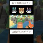 【あつ森】初期住民厳選⑬性格固定ガチャ５連#あつ森 #あつまれどうぶつの森 #離島ガチャ