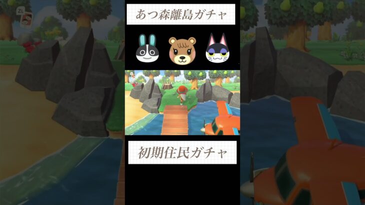 【あつ森】初期住民厳選⑬性格固定ガチャ５連#あつ森 #あつまれどうぶつの森 #離島ガチャ