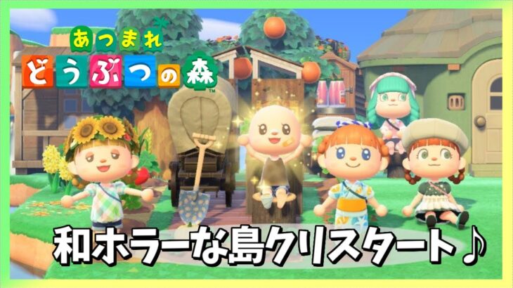 【あつ森】新しい島クリエイトスタート♪和でホラーな島をつくっていきたい　【あつまれどうぶつの森／ライブ】