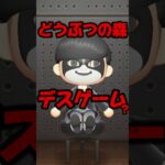 どうぶつの森デスゲーム/あつ森アニメ#あつまれどうぶつの森