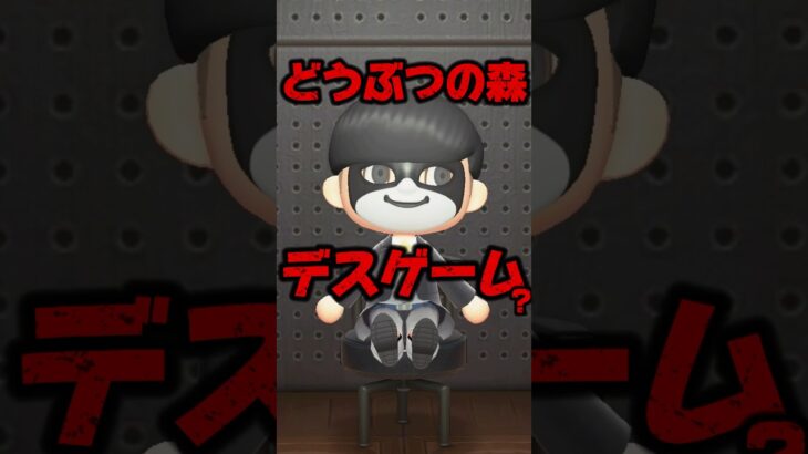 どうぶつの森デスゲーム/あつ森アニメ#あつまれどうぶつの森