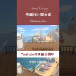 停船所と隠れ家 #あつまれどうぶつの森