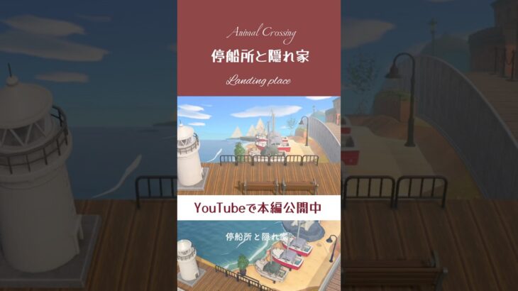 停船所と隠れ家 #あつまれどうぶつの森