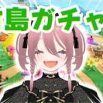 【あつ森】竹の島ガチャの日！