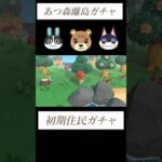 【あつ森】初期住民厳選⑭性格固定ガチャ５連#あつ森 #あつまれどうぶつの森 #離島ガチャ