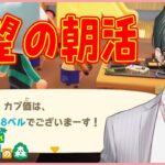 【あつまれどうぶつの森】カブ大暴落後の朝【にじさんじ / 五木左京】