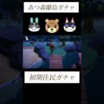 【あつ森】初期住民厳選⑮性格固定ガチャ５連#あつ森 #あつまれどうぶつの森 #離島ガチャ