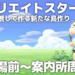 【あつ森】マイデザなしで作る新たな島作りスタート!! 飛行場前～案内所周り編②