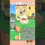 【あつ森】６０秒島クリエイト