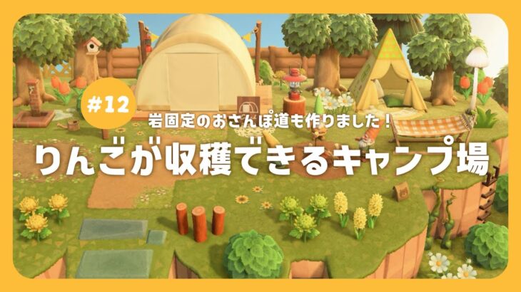 【 あつ森 】 りんごの果樹園とキャンプサイト 🍎｜岩固定のお散歩道も 🐾｜島紹介｜絵本のような島 【 島クリエイト 】