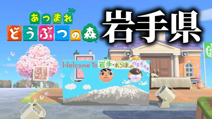 あつ森で「岩手県」を紹介する島が面白すぎる