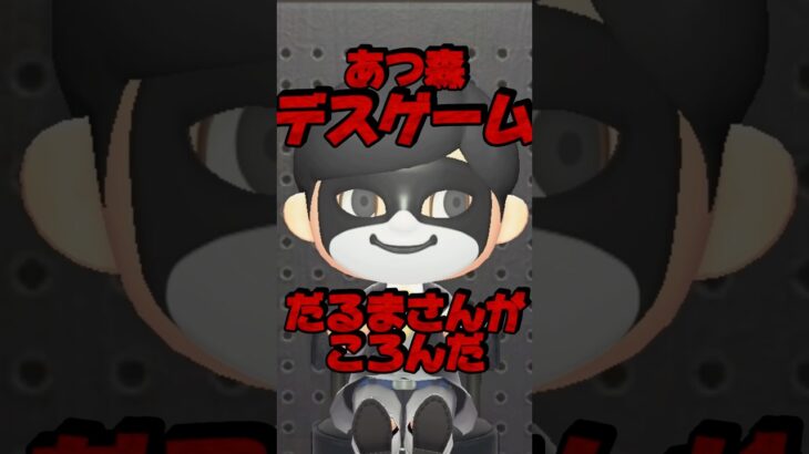 どうぶつの森デスゲーム-だるまさんがころんだ-/あつ森アニメ#あつまれどうぶつの森