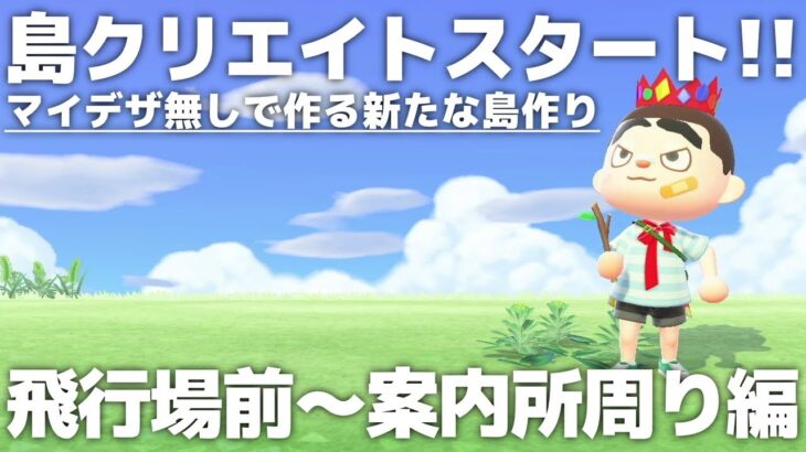 【あつ森】マイデザなしで作る新たな島作りスタート!! 飛行場前～案内所周り編③