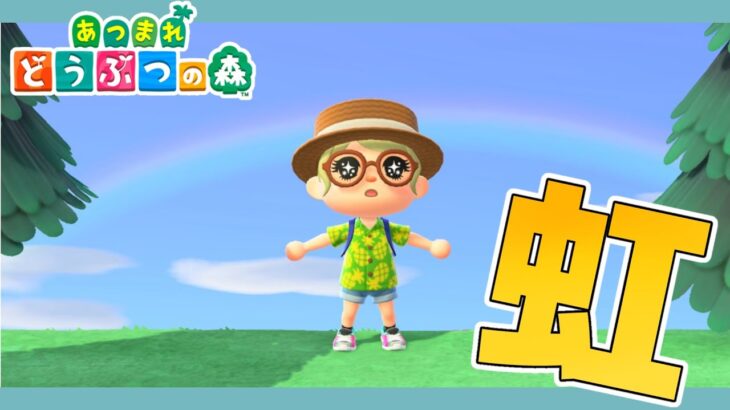 【#あつ森】 ただいま。虹を最近みてないなー　 #あつまれどうぶつの森 /#ライブ配信/#ゲーム実況者