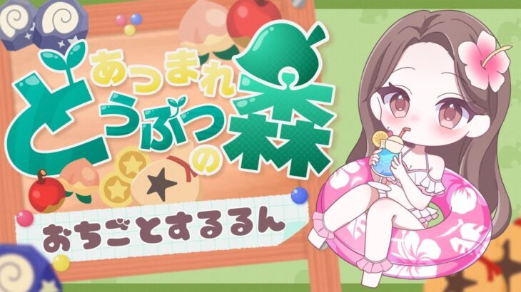 【あつ森】眠くなるまでおちごとするよん