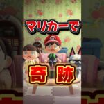 マリオカートワールドで奇跡起こったパパ/あつ森アニメ#あつまれどうぶつの森
