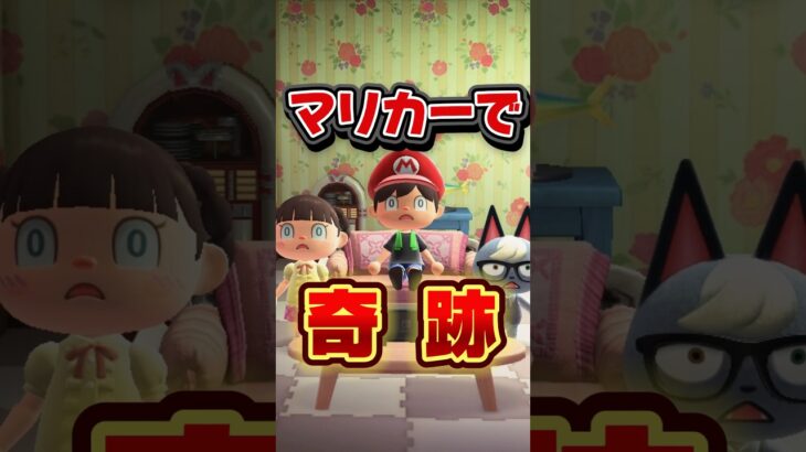 マリオカートワールドで奇跡起こったパパ/あつ森アニメ#あつまれどうぶつの森
