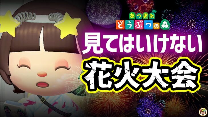 【あつ森】見てはいけない花火大会🎇【あつまれどうぶつの森】