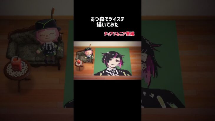 あつ森でツイステ描いてみた〜ディアソムニア寮編〜 #あつ森 #ツイステ