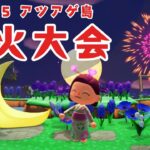 【あつ森】今年初めての🎆花火大会を楽しむ！生配信