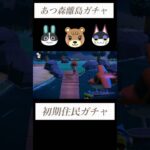 【あつ森】初期住民厳選㉑性格固定ガチャ５連#あつ森 #あつまれどうぶつの森 #離島ガチャ