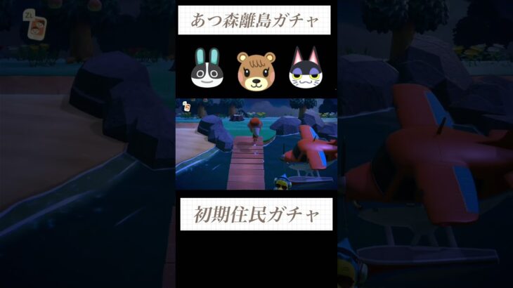 【あつ森】初期住民厳選㉑性格固定ガチャ５連#あつ森 #あつまれどうぶつの森 #離島ガチャ